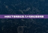 50块以下吉利的红包 几十元的红包吉利数