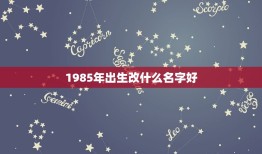 1985年出生改什么名字好，王沧，男，1985，8，15出生，改一个