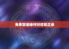免费算姻缘何时结婚正缘，在线测姻缘何时到