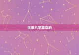 免费测算生辰八字算命(揭开命运之谜)