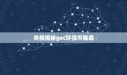 央视揭秘gec环保币骗局，uu科技5GK是传销吗？