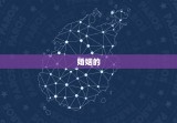 测算婚姻什么时候结婚(如何预测婚期)