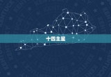 十四主星与五行属性表(解读星象与五行相生相克)
