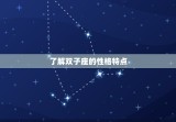 如何让双子座重新爱上你(成功的方法)