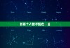 测两个人配不配在一起，测两个人配不配在一起的软件