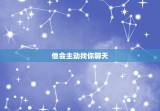 水瓶男喜欢你的聊天表现(如何看出他的真心)