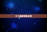 十二星座专属之歌，12星座女谁未来最漂亮
