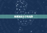 免费测近三个月运势，张盛舒未来三个月爱情运势