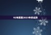 92年属猴2023年的运势，92年属猴2023年的运势和财运
