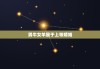 男牛女羊属于上等婚姻，牛男羊女婚配结局