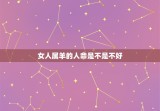 女人属羊的人命是不是不好 属羊难得四月羊啥意思