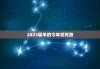 2023属羊的今年犯死煞，2023属羊的今年犯死煞 小猫星座网