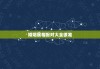 婚姻属相配对大全很准，婚姻属相配对大全很准免费属牛熊配兔吗
