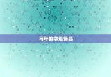 属马的佩戴什么运气好(马年必备幸运饰品)