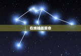 在线抽签算命，免费算命抽签
