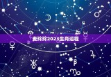 麦玲玲2023生肖运程(详解狗年属狗的运势)