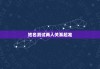 姓名测试两人关系超准，姓名看两个人关系