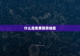 免费算命抽签每日一签(解读你的命运)