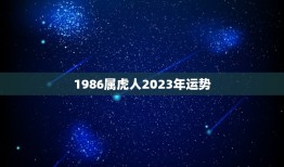 1986属虎人2023年运势 86年虎未来十年运势