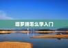 塔罗牌怎么学入门，塔罗牌怎么学入门教程