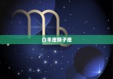 十二星座配对情侣表(匹配爱情长存)