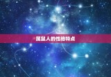 属鼠的人几岁结婚(介绍婚龄是多少)