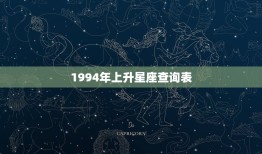 1994年上升星座查询表，1994128上升星座