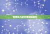 免费批八字合婚婚姻算命，免费算八字 合婚