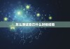 怎么测试自己什么时候结婚，怎么测自己啥时候能结婚