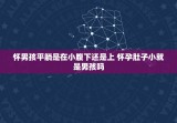 怀男孩平躺是在小腹下还是上 怀孕肚子小就是男孩吗