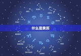 今日凶吉查询黄历吉日(快速获取吉时避开凶险)