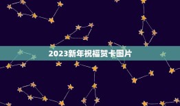 2023新年祝福贺卡图片，2023贺卡怎么做简单又漂亮？