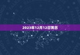 2023年12月12日黄历，2023年2月12日黄历