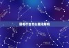 属相不合怎么能化解吗，属相不合怎么能化解吗怎么破