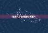 生辰八字合婚配对表图片，生辰八字合婚配对表图片