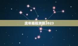 流年运程测算2023，流年运程测算2023年