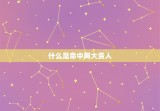 生肖狗命中有两大贵人(幸运降临财富事业双丰收)