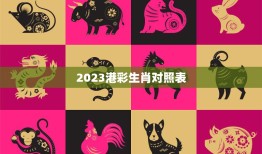 2023港彩生肖对照表(预测哪些生肖将会大放异彩)