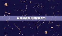 巨蟹座流星雨时间2023，巨蟹座流星雨图片