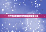 二手车辆保险价格计算器在线计算，二手车保险计算器在线计算