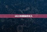 2023年属鼠的女儿(结婚月份是什么)