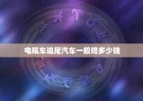 电瓶车追尾汽车一般赔多少钱，玛莎拉蒂被电瓶车追尾赔了多少钱