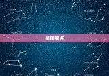 处座男会娶离婚的女人吗(介绍星座与婚姻的关系)