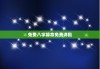 免费八字算命免费详批，免费算一生运势