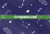 1991年属兔是什么命男，1991年生属什么命