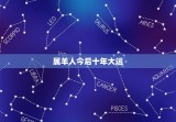 属羊人今后十年大运 2023年属羊人命运