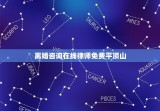 离婚咨询在线律师免费平顶山(寻找专业离婚律师提供法律咨询服务)