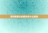 男的属猴女的属鸡生什么属相，男属猴女属鸡生属什么的宝宝