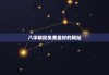 八字精批免费最好的网站，在线精批八字