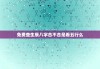 免费查生辰八字合不合是看五行么，测八字合不合免费